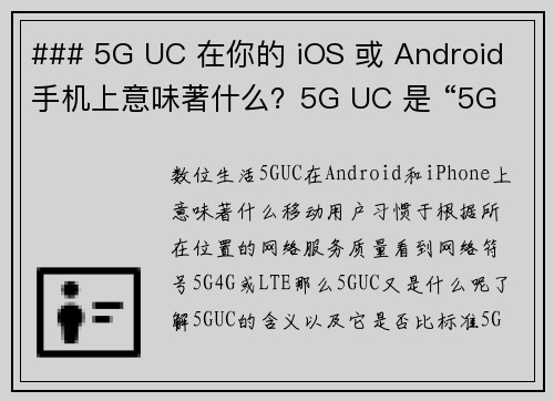 ### 5G UC 在你的 iOS 或 Android 手机上意味著什么？5G UC 是 “5G