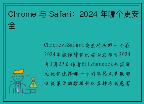 Chrome 与 Safari：2024 年哪个更安全 