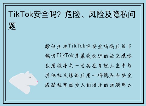 TikTok安全吗？危险、风险及隐私问题