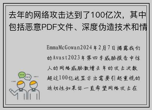 去年的网络攻击达到了100亿次，其中包括恶意PDF文件、深度伪造技术和情感骗局等。