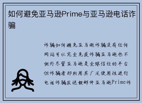 如何避免亚马逊Prime与亚马逊电话诈骗