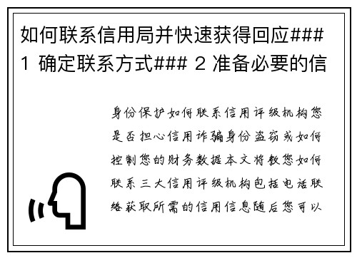 如何联系信用局并快速获得回应### 1 确定联系方式### 2 准备必要的信息