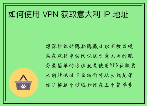 如何使用 VPN 获取意大利 IP 地址 