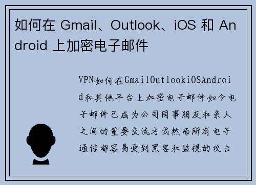 如何在 Gmail、Outlook、iOS 和 Android 上加密电子邮件