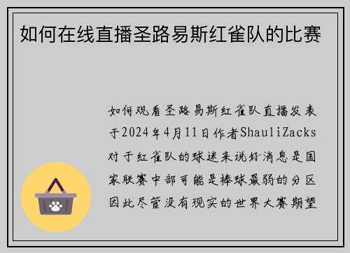 如何在线直播圣路易斯红雀队的比赛