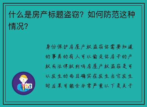 什么是房产标题盗窃？如何防范这种情况？