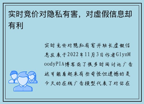 实时竞价对隐私有害，对虚假信息却有利 