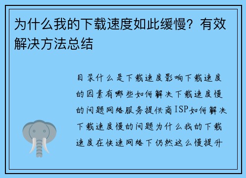 为什么我的下载速度如此缓慢？有效解决方法总结