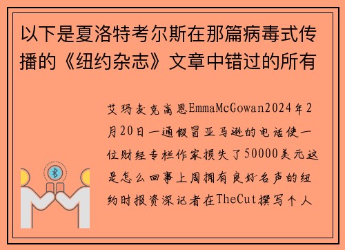 以下是夏洛特考尔斯在那篇病毒式传播的《纽约杂志》文章中错过的所有警讯。