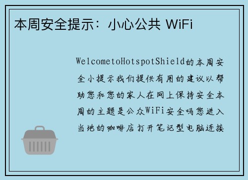 本周安全提示：小心公共 WiFi 