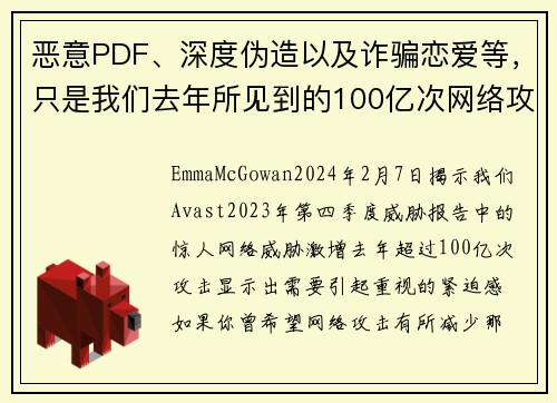 恶意PDF、深度伪造以及诈骗恋爱等，只是我们去年所见到的100亿次网络攻击中的一部分。