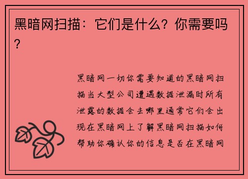 黑暗网扫描：它们是什么？你需要吗？