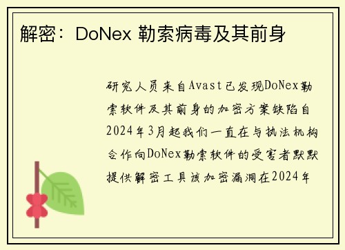 解密：DoNex 勒索病毒及其前身 