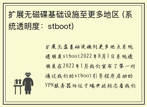 扩展无磁碟基础设施至更多地区 (系统透明度：stboot) 