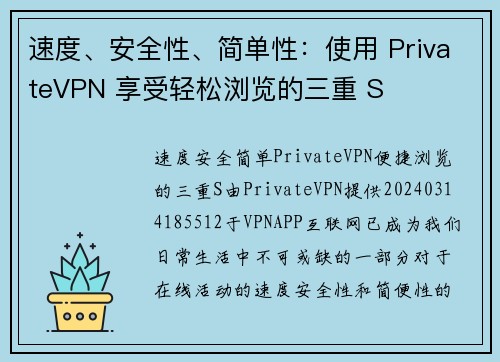 速度、安全性、简单性：使用 PrivateVPN 享受轻松浏览的三重 S